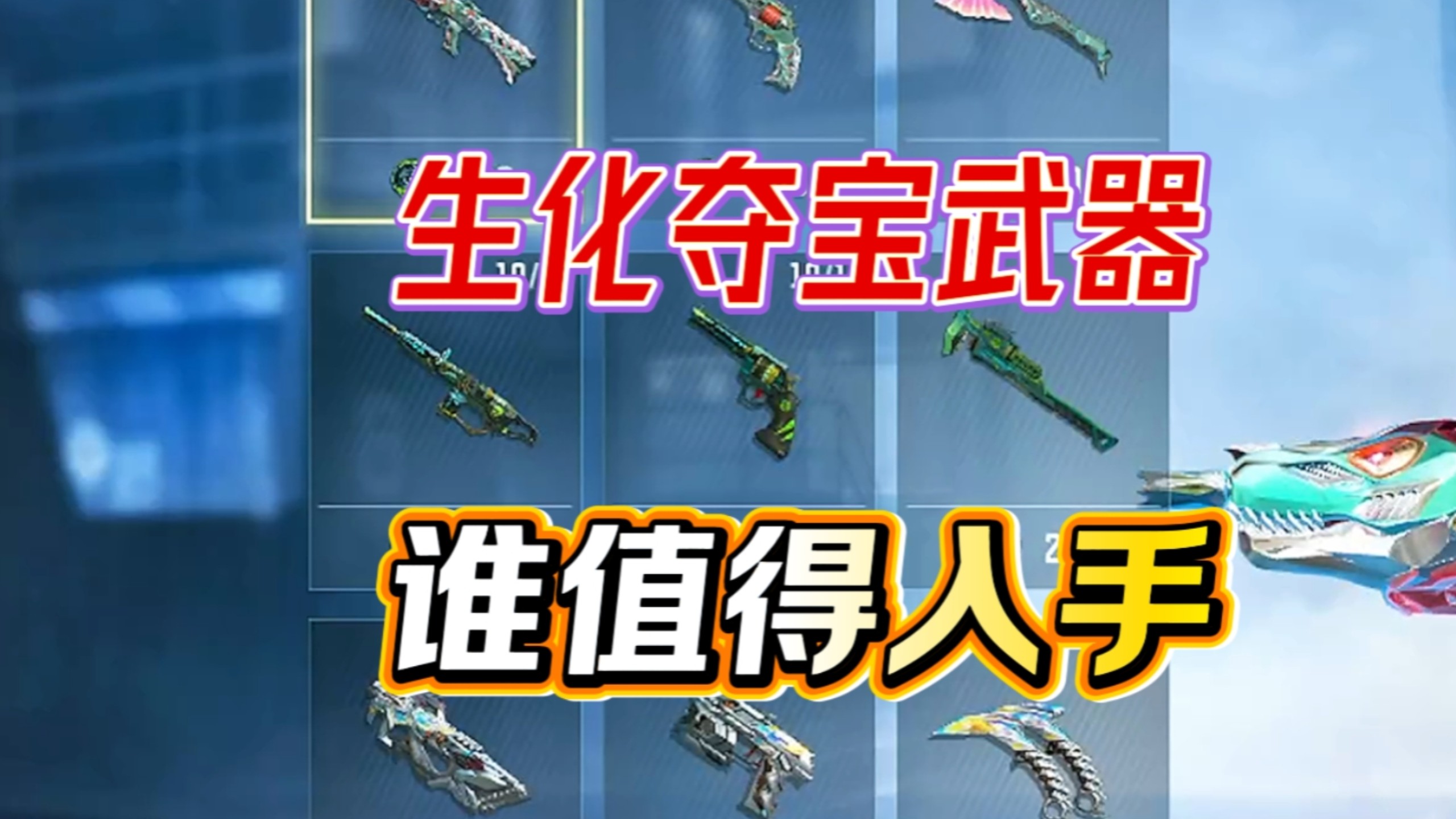 生化夺宝值得入手的武器还有哪些？648试水生化夺宝，双脊龙已跌落神坛。