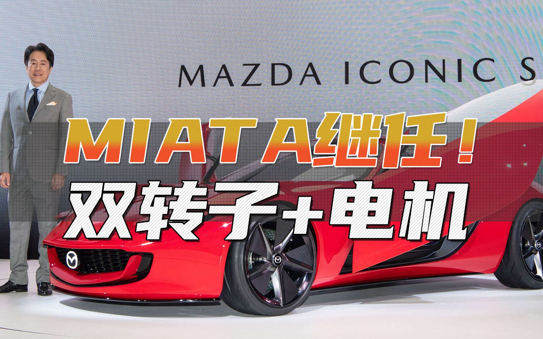 Miata继任者？双转子引擎+电机-Mazda-Iconic-SP