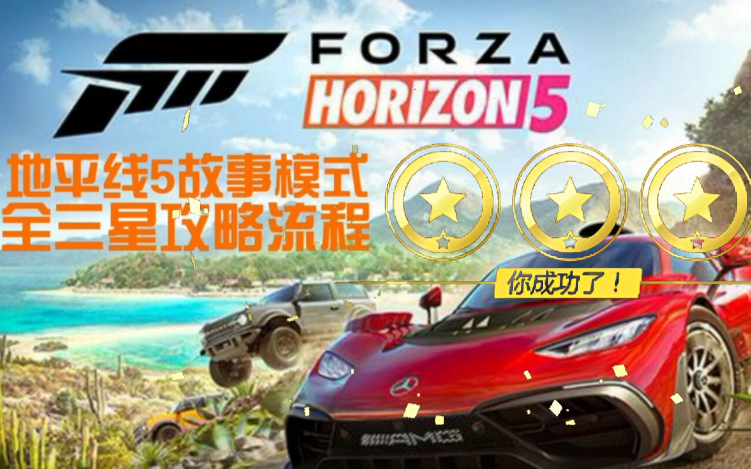 《极限竞速：地平线5》故事模式全三星攻略流程，走捷径方法，部分赞赏(已完结)
