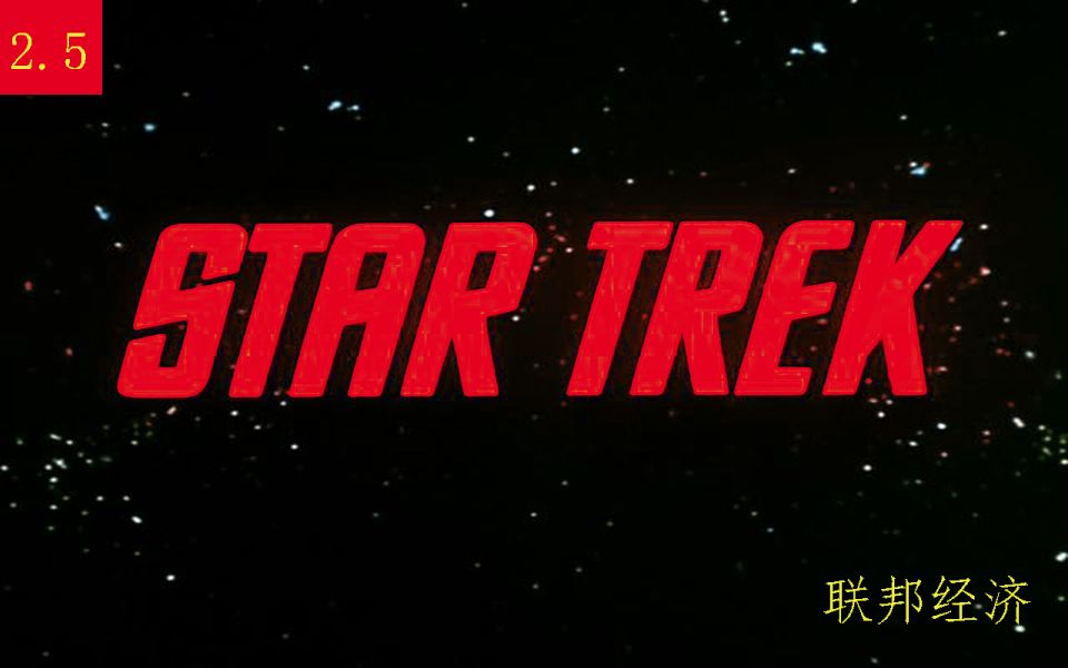星际迷航生活手册第二期特别版：联邦经济