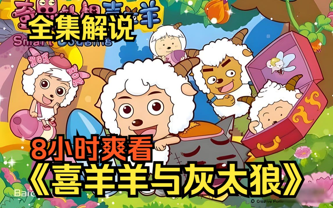 一口气8小时爽看《喜羊羊与灰太狼》全集解说，一起重温属于我们的童年吧！