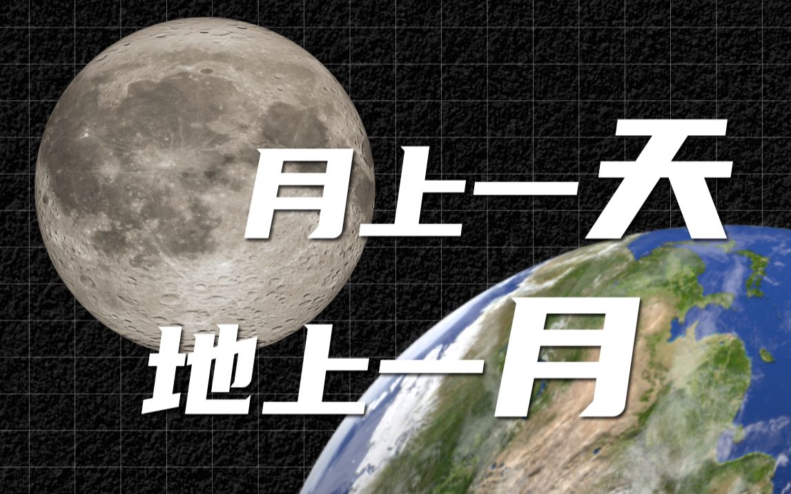 【科普】月上一天，地上一月？一期关于月球的小知识