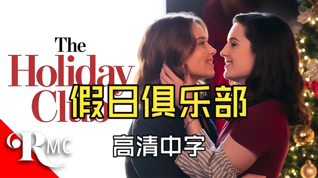 欧美百合电影《假日俱乐部》（The Holiday Club）高清中字