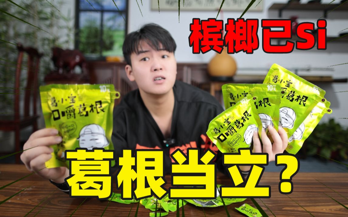 槟榔已经成为过去式！替代它的口嚼葛根又出来了，这是什么东西？