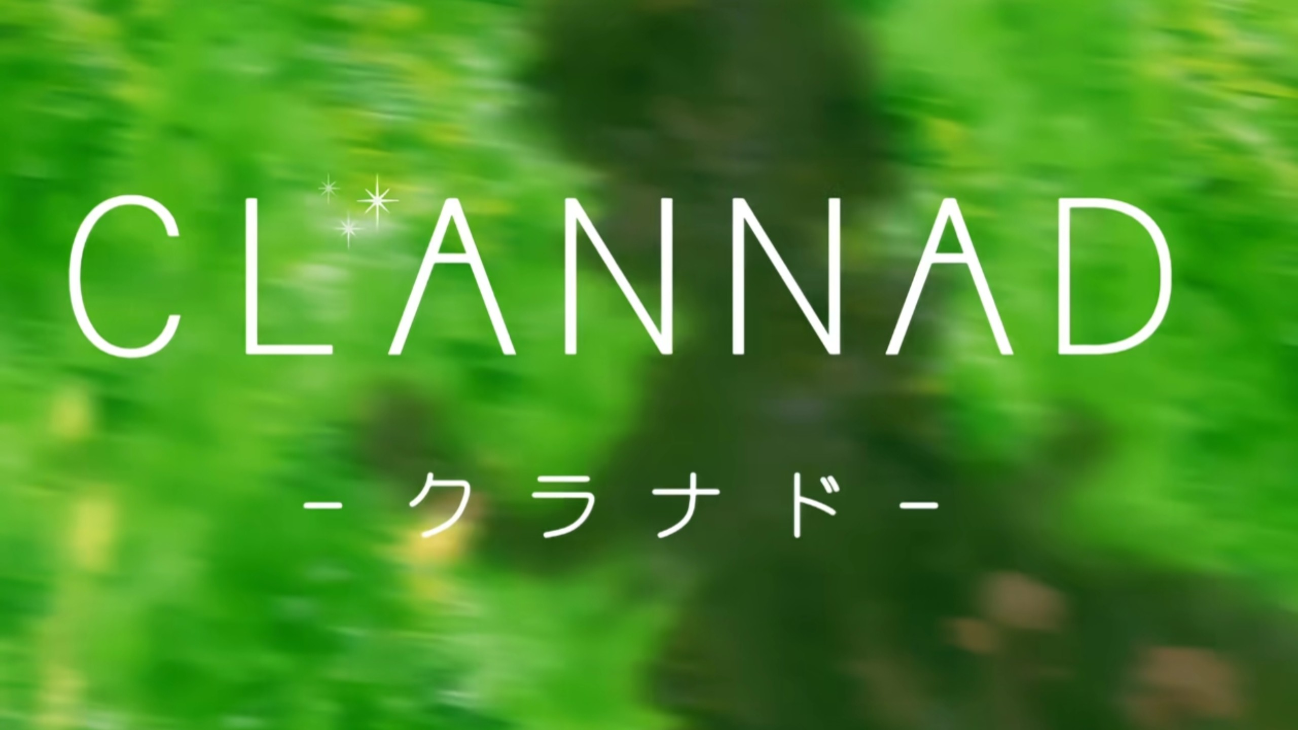2026年，我想让Clannad再上一次首页!