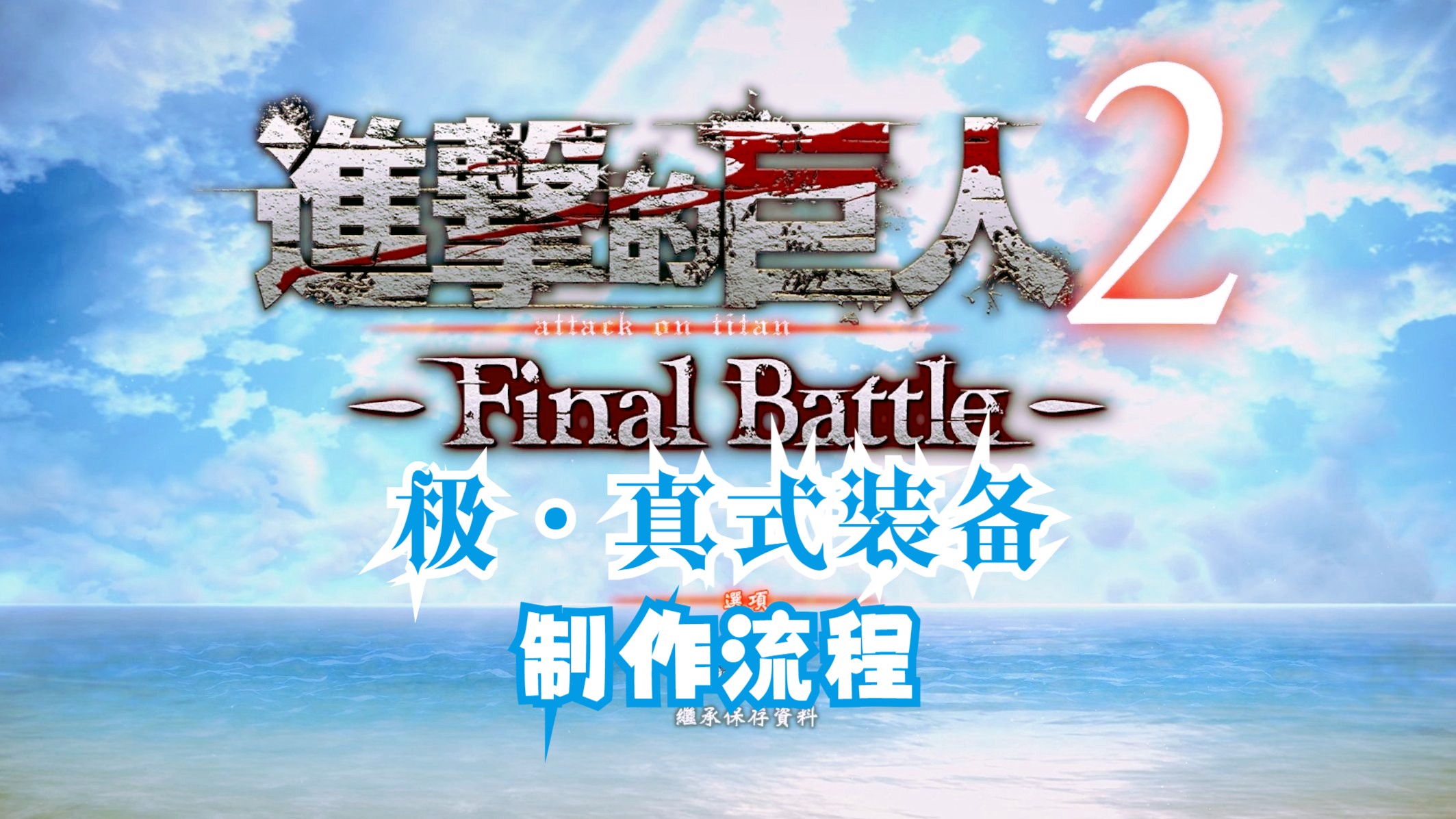 【进击的巨人2最终之战】极·真式装备制作丨战略动作游戏☬170小时后痛的领悟