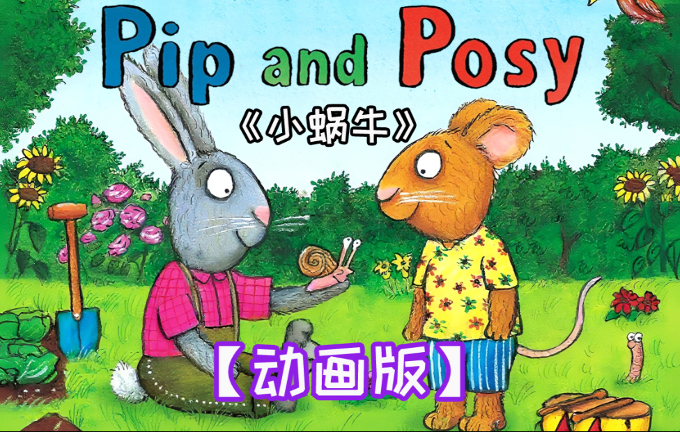 《波西和皮普》在花园里发现了一只小蜗牛，不远处一只大鸟也盯上了小蜗牛.....发生了什么呢？快来看看吧~