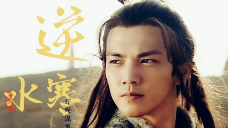 《逆水寒》 张智霖 钟汉良 李小冉（全40集）