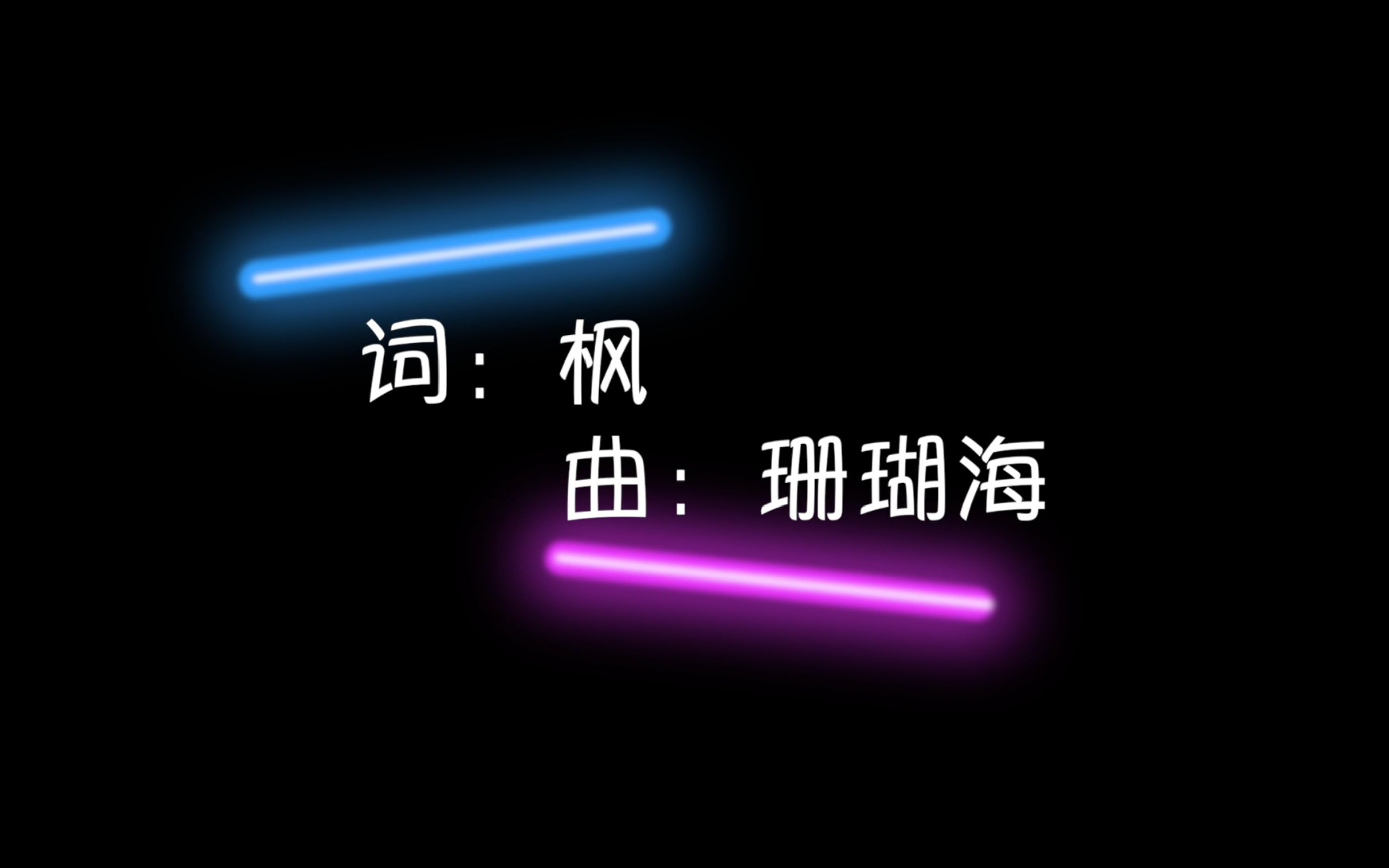 【周杰伦】用《枫》为你唱《珊瑚海》