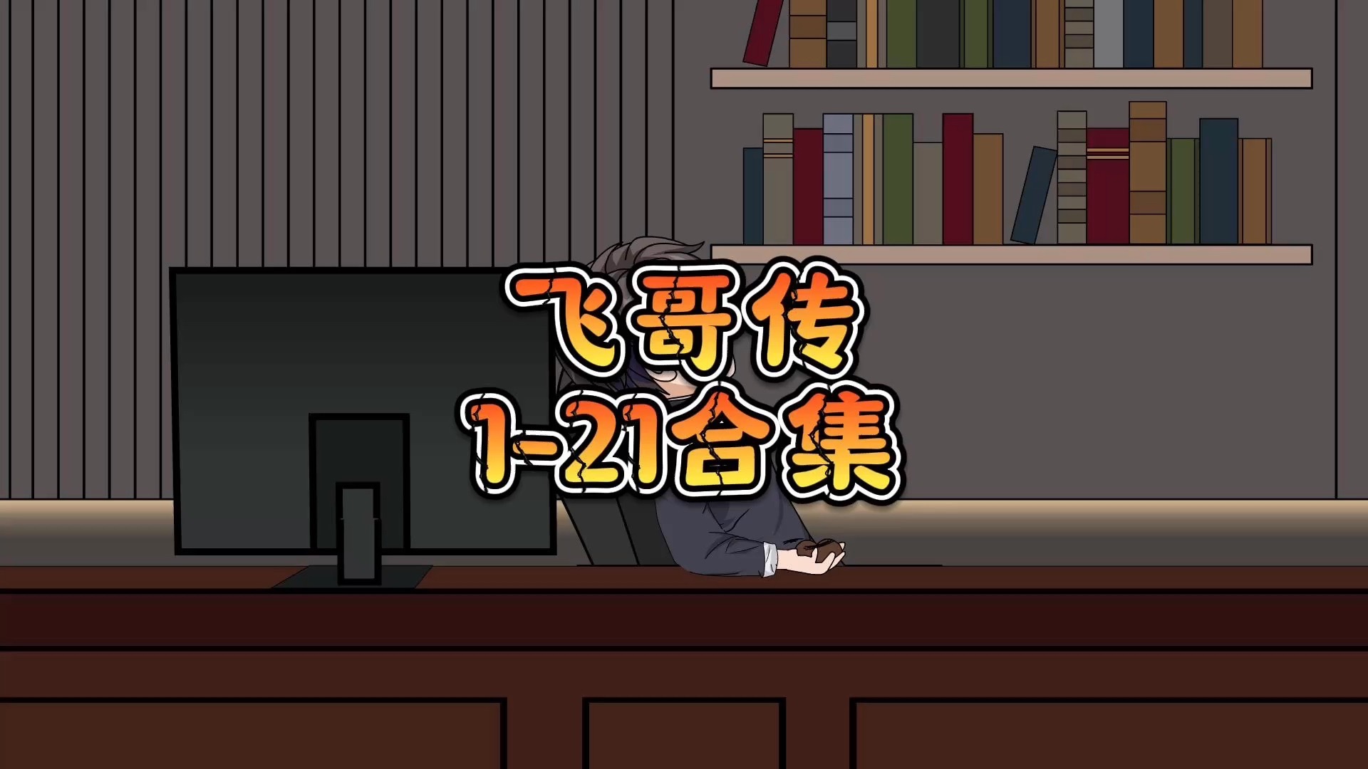 飞哥传1-21大合集