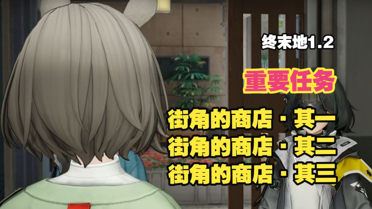 【终末地1.2】重要任务「街角的商店系列」 共需三天「街角的商店·其一」「街角的商店·其二」「街角的商店·其三」