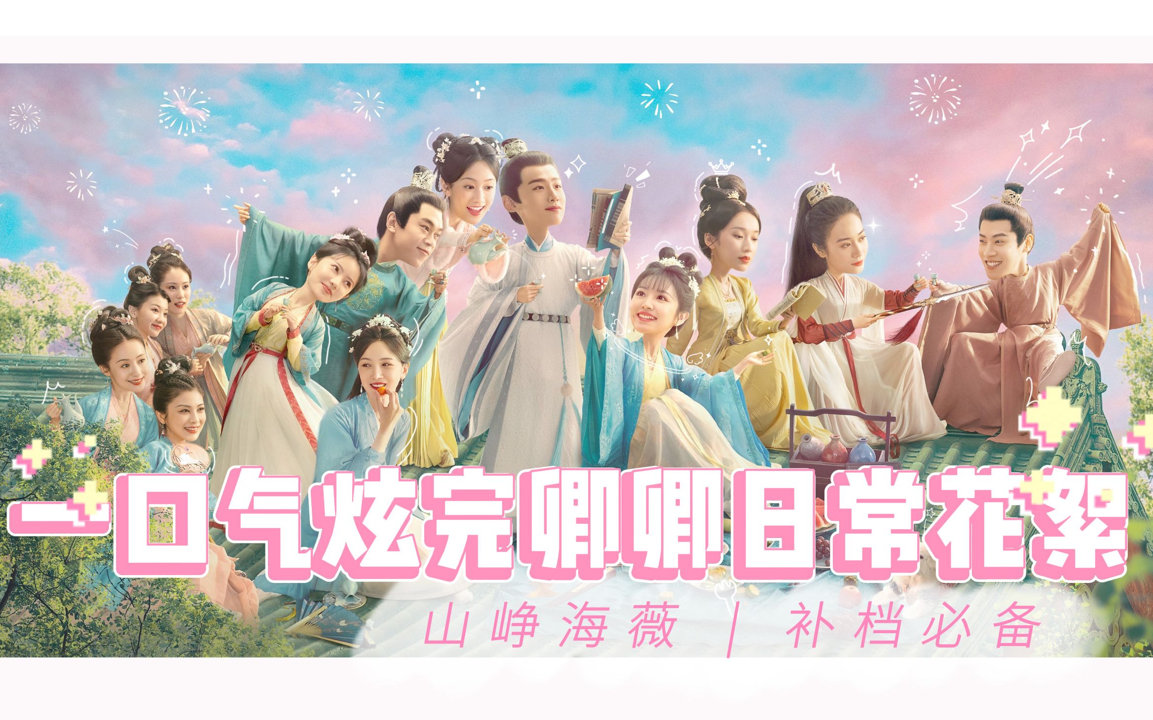 速来捡垃圾 一口气炫完卿卿日常所有花絮｜亿个卿卿日常花絮合集