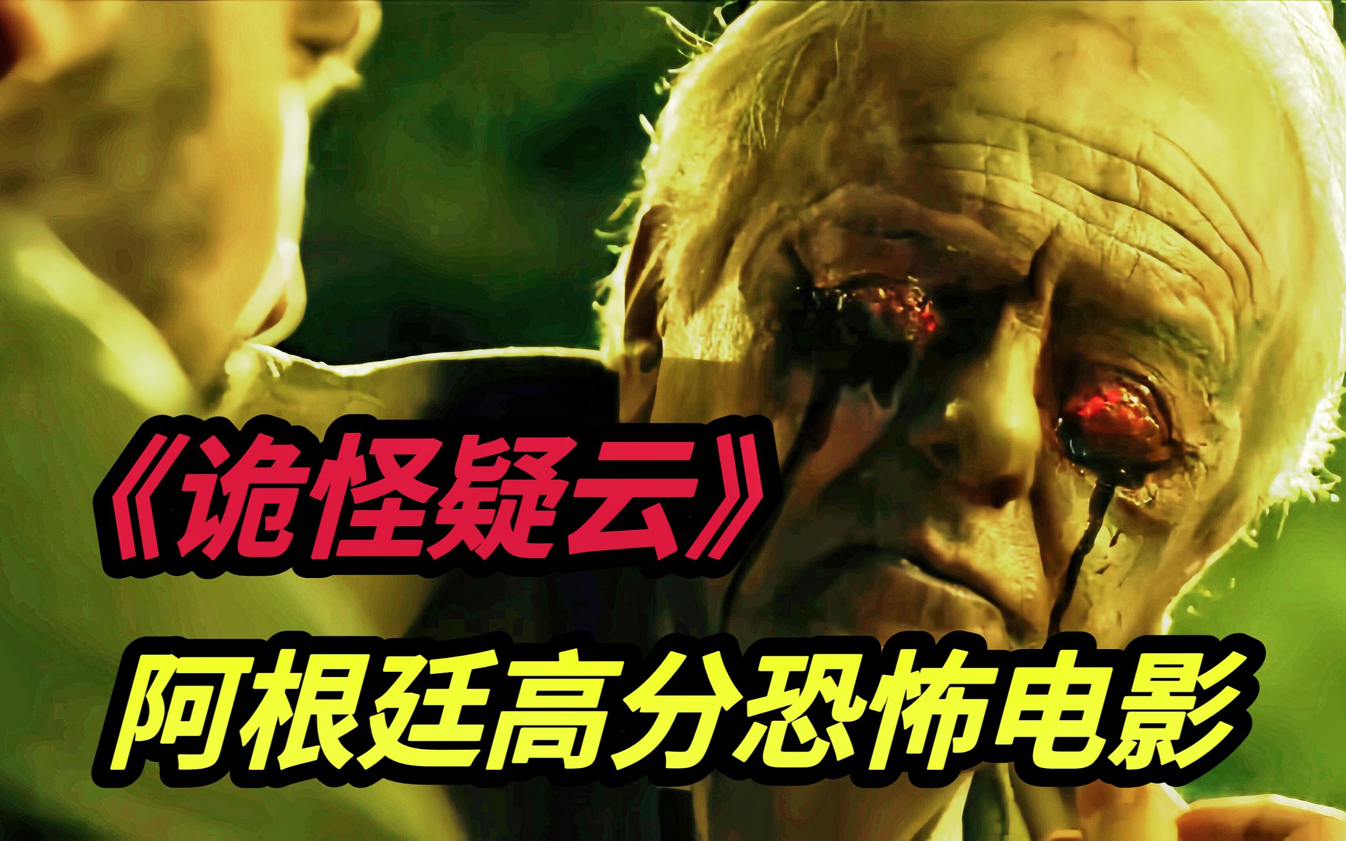 众多粉丝推荐的阿根廷悬疑高分恐怖电影《诡怪疑云》小镇上出现了来自其他维度空间的怪物