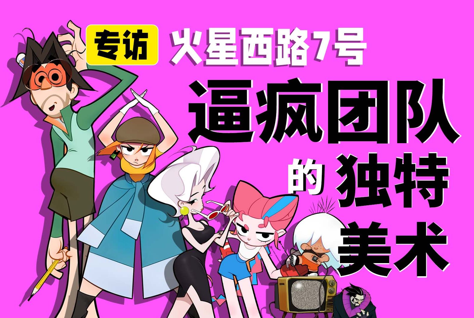 来自火星的家庭喜剧！？揭秘《火星西路7号》背后的艰难原创之路
