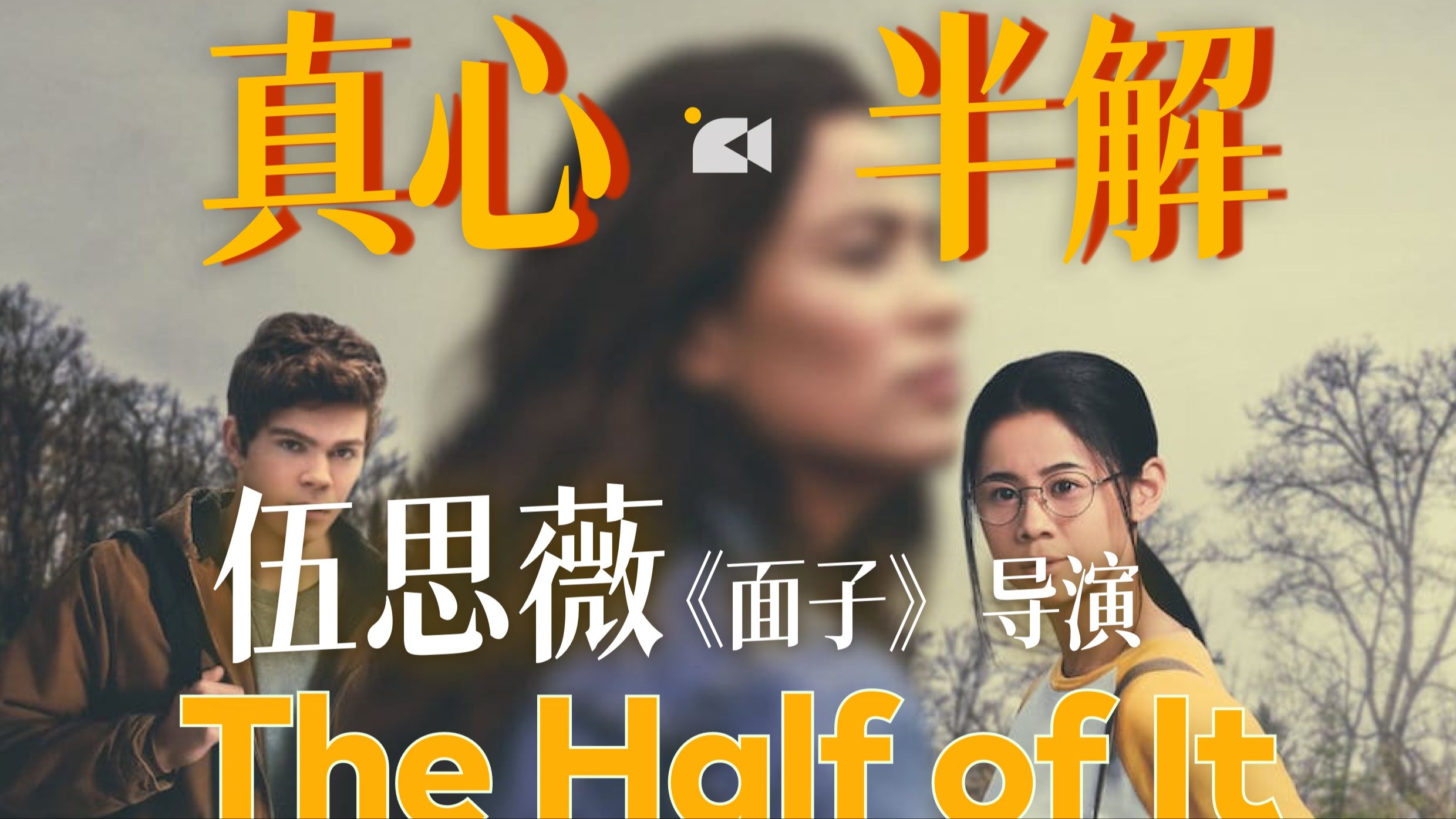 电影《真心半解》一场由「代写情书」引发的青春事件！《面子》导演伍思薇作品，爱使我们更加完整，The Half of It