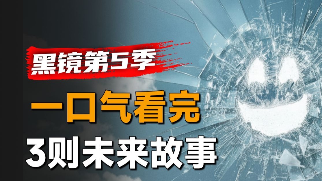 一口气看完科幻惊悚剧集《黑镜》第5季：每天低着头看手机，你觉得是手机的错吗？