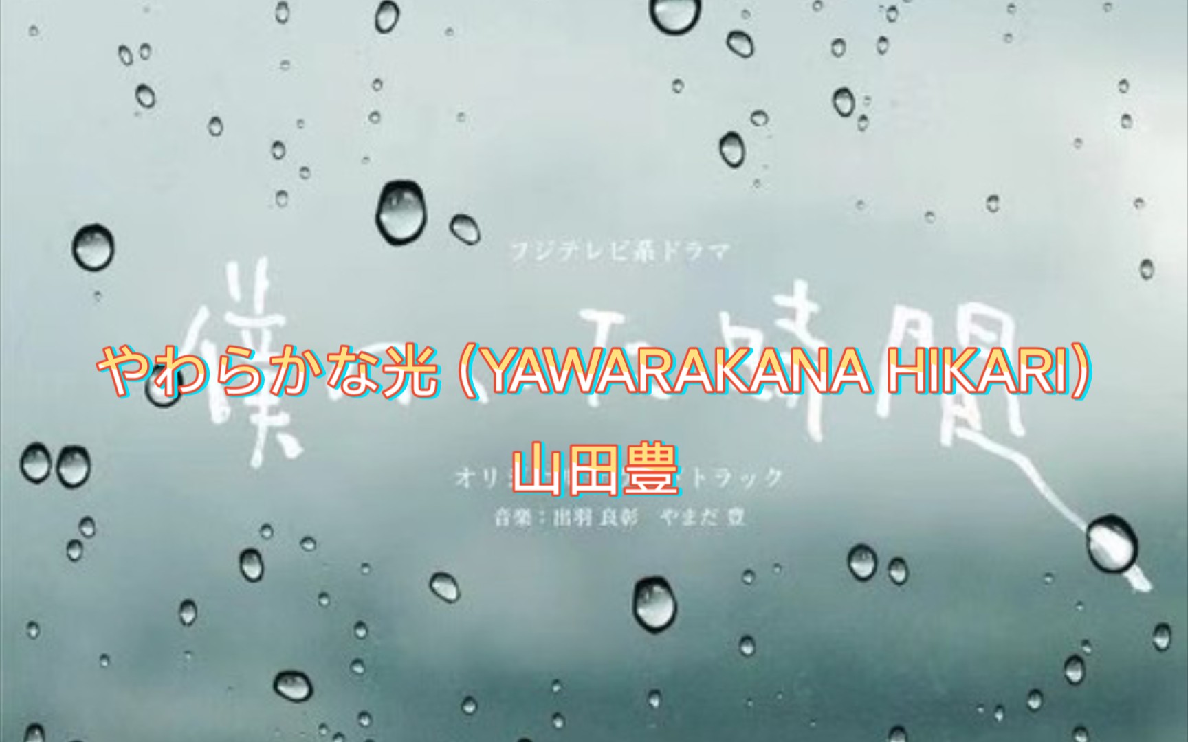 山田豊——《やわらかな光 (YAWARAKANA HIKARI)》