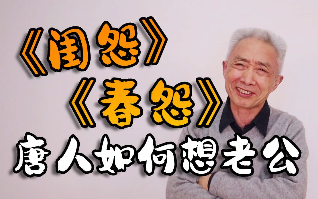 【戴建业】唐人如何精妙表达想老公了？《闺怨》《春怨》讲解
