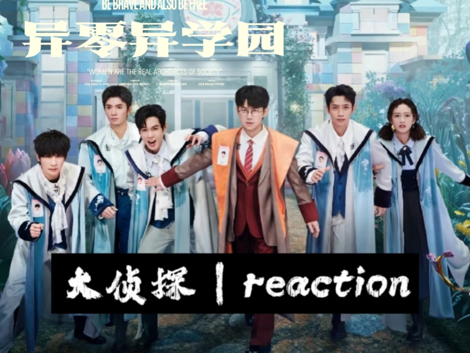【大侦探9-异零异学园上｜reaction】你们B班也就那样～