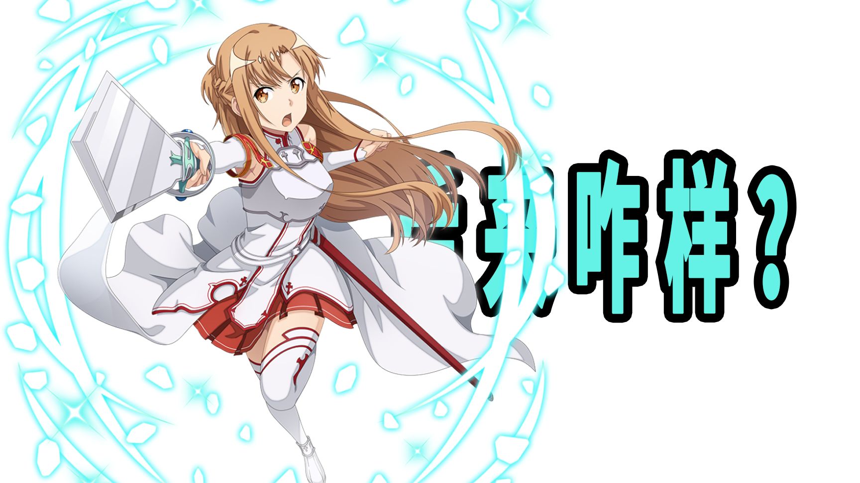 《刀剑神域》原作后来咋样了？