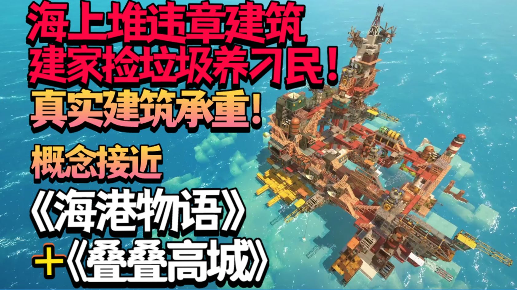【新游试玩】海洋废墟之上,堆叠违章建筑建家捡垃圾养刁民！真实建筑物理承重系统！概念接近《海港物语》+《叠叠高城》沙盒生存城市建造《终落之城》测试版试玩