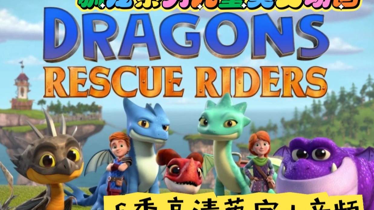 驯龙系列英语启蒙学习动画《Dragons: Rescue Riders 龙族：救援骑士》全六季，英字+音频