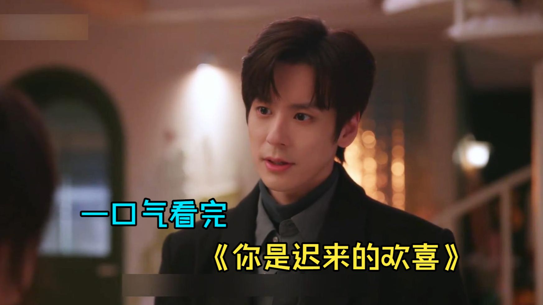 一口气看完爱情剧《你是迟来的欢喜》，小说陷入抄袭风波，维权律师竟是高中暗恋对象