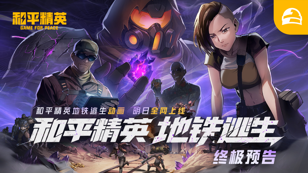 终极预告|和平精英地铁逃生动画 明日中午开播！