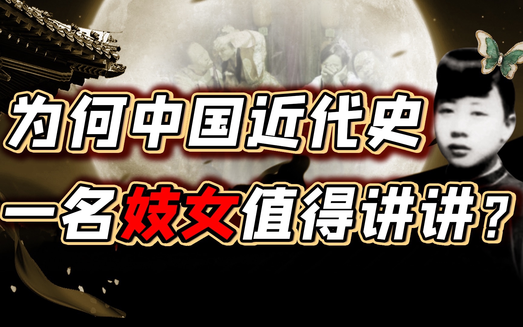 赛金花：乱世名妓一句话拯救北京城？【细说紫禁·毛立平80】