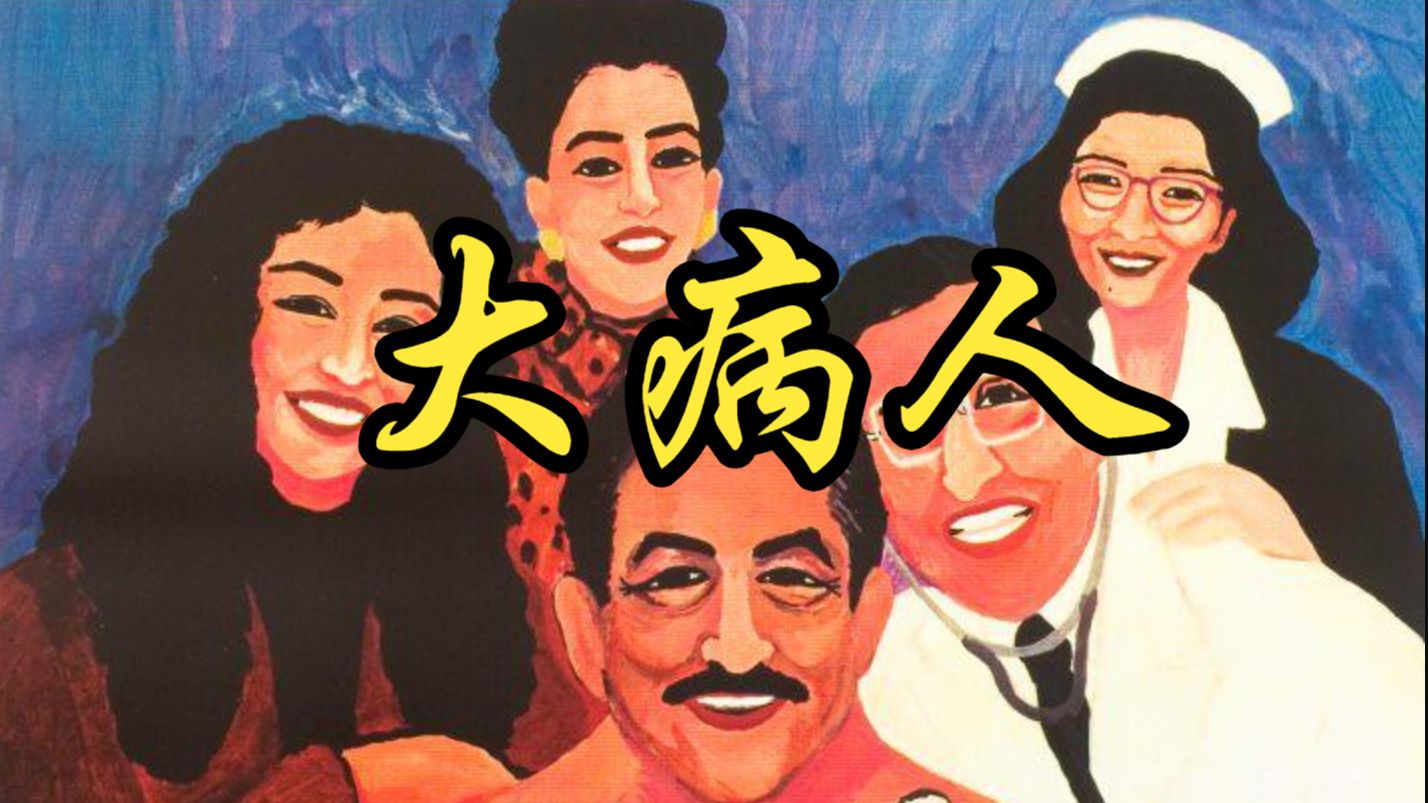 【伊丹十三】1993 大病人 Daibyonin