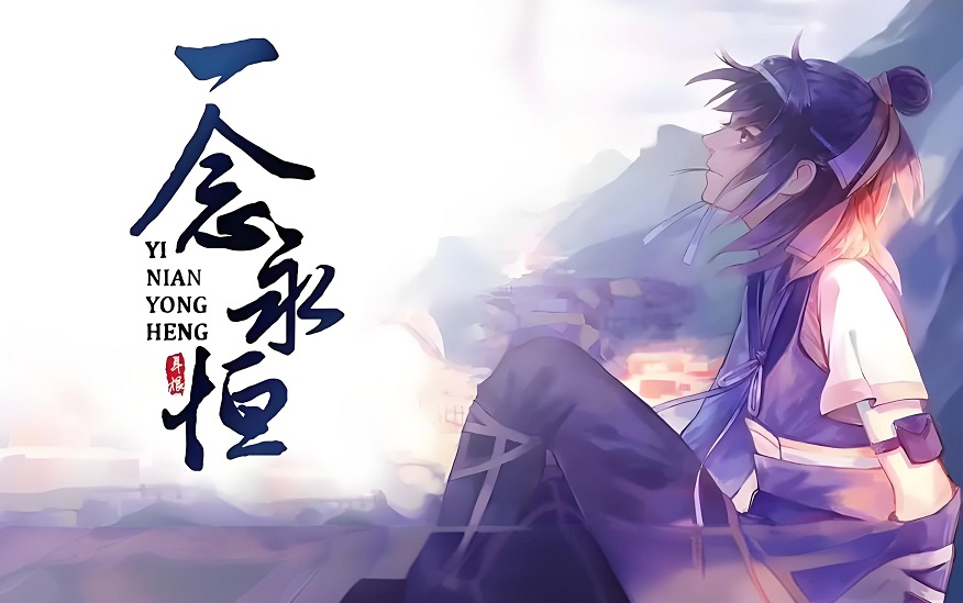 小说剧《一念永恒》仙侠 | 修仙 | 已完结，by懒人