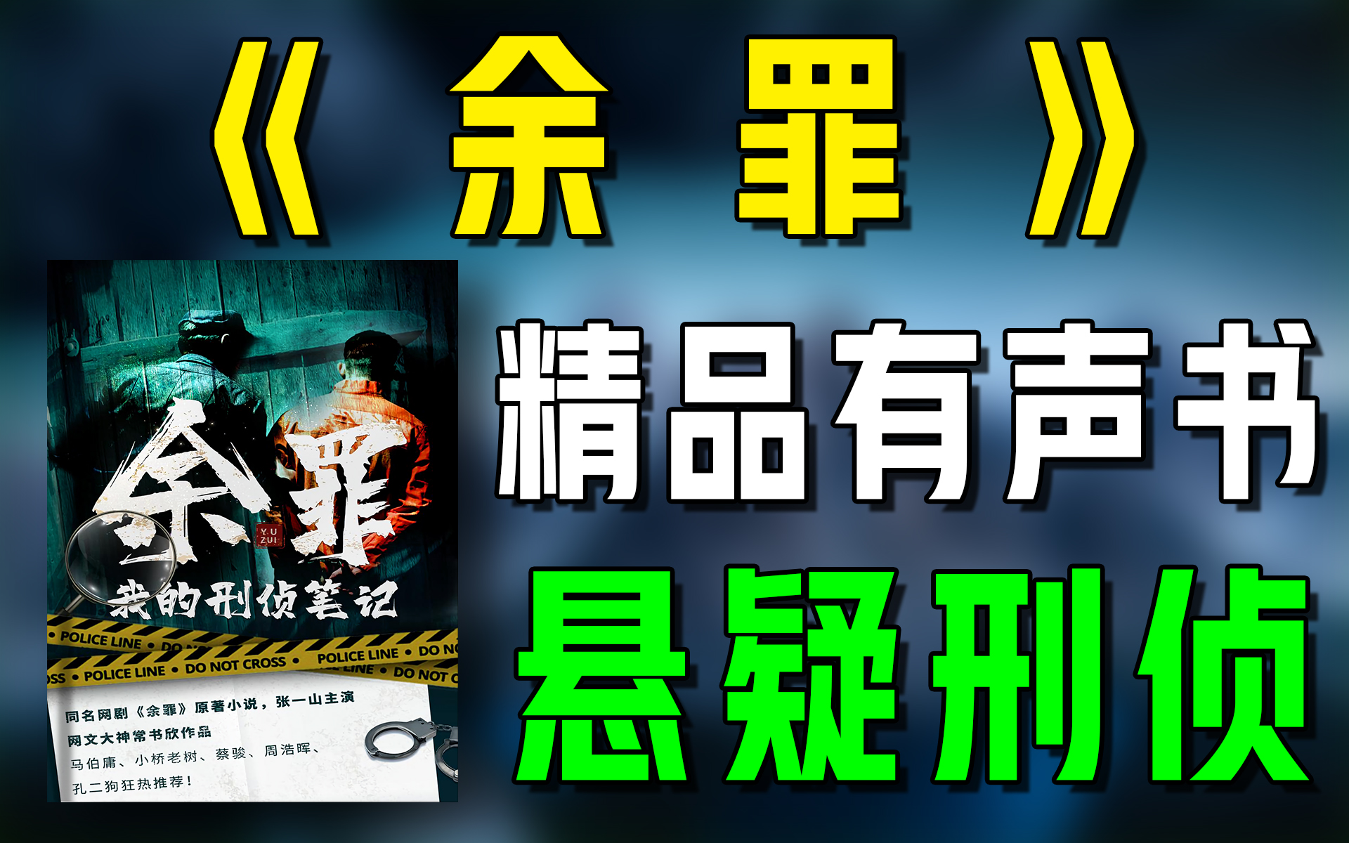 精品有声书《余罪》全集|超爽有声书|一次性看个够|听书|有声小说|有声读物