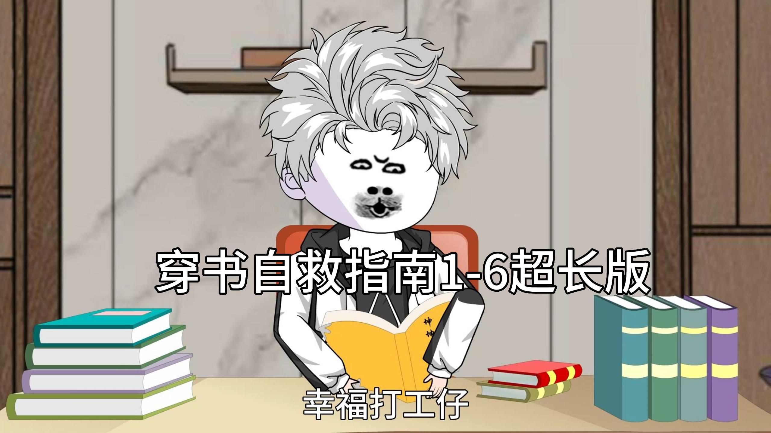穿书自救指南1-6超长版，一口气看完