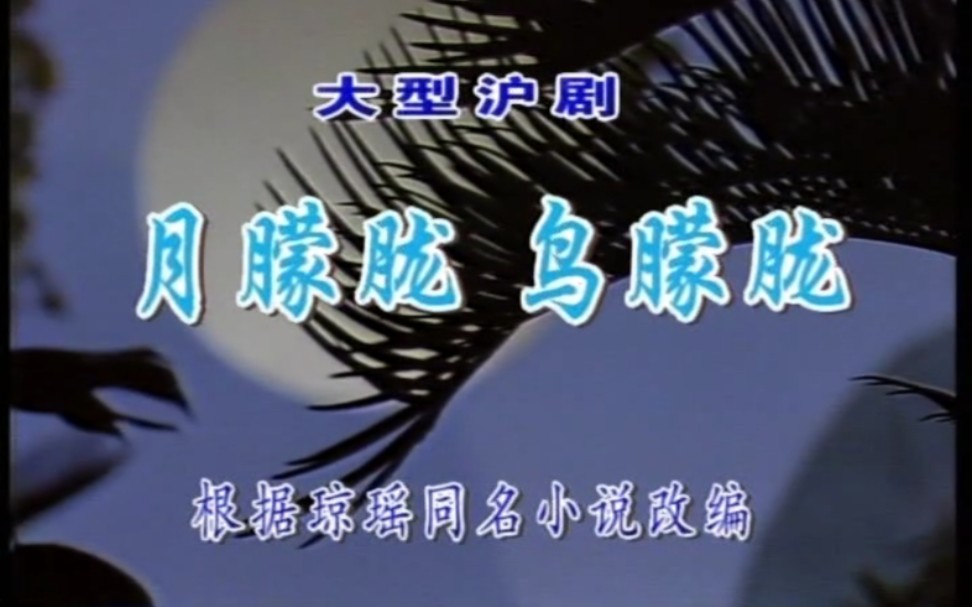 【沪剧】《月朦胧 鸟朦胧》