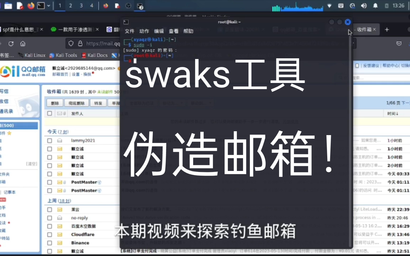 swaks工具，伪造邮箱！！！
