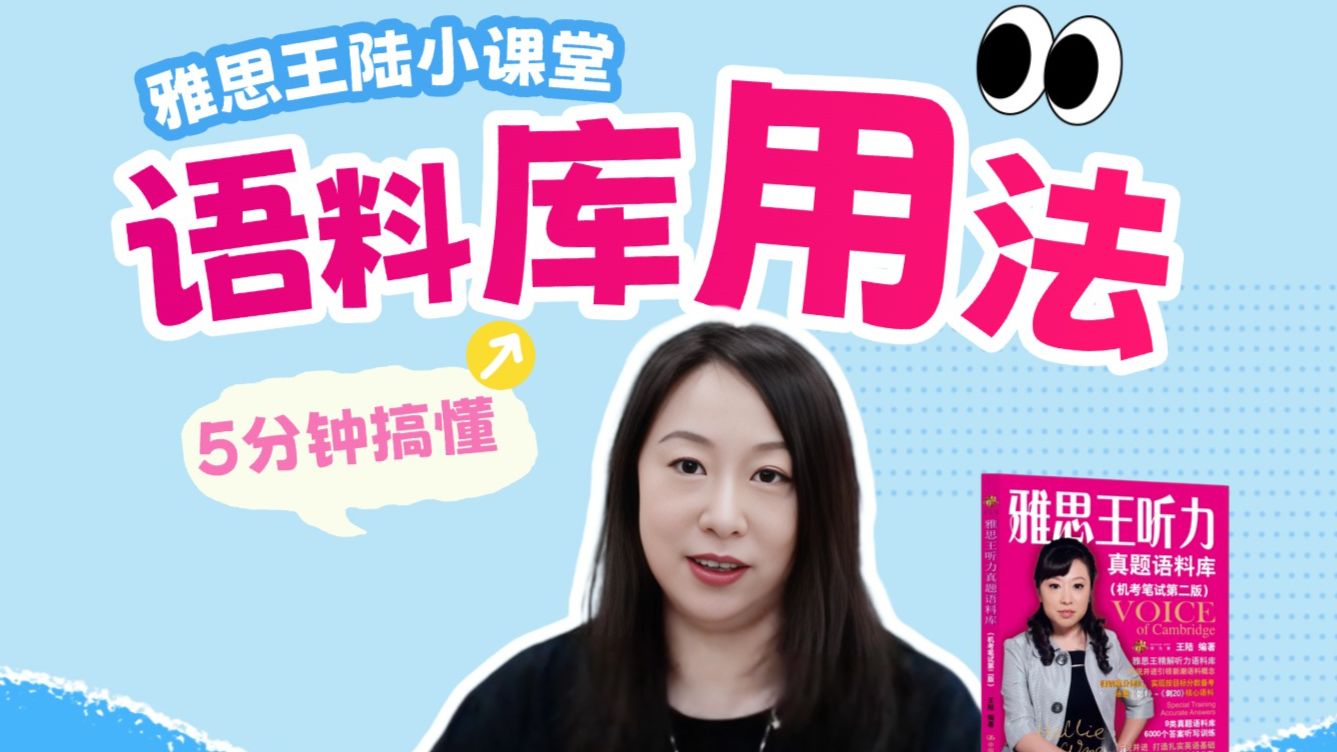 雅思听力语料库用法介绍