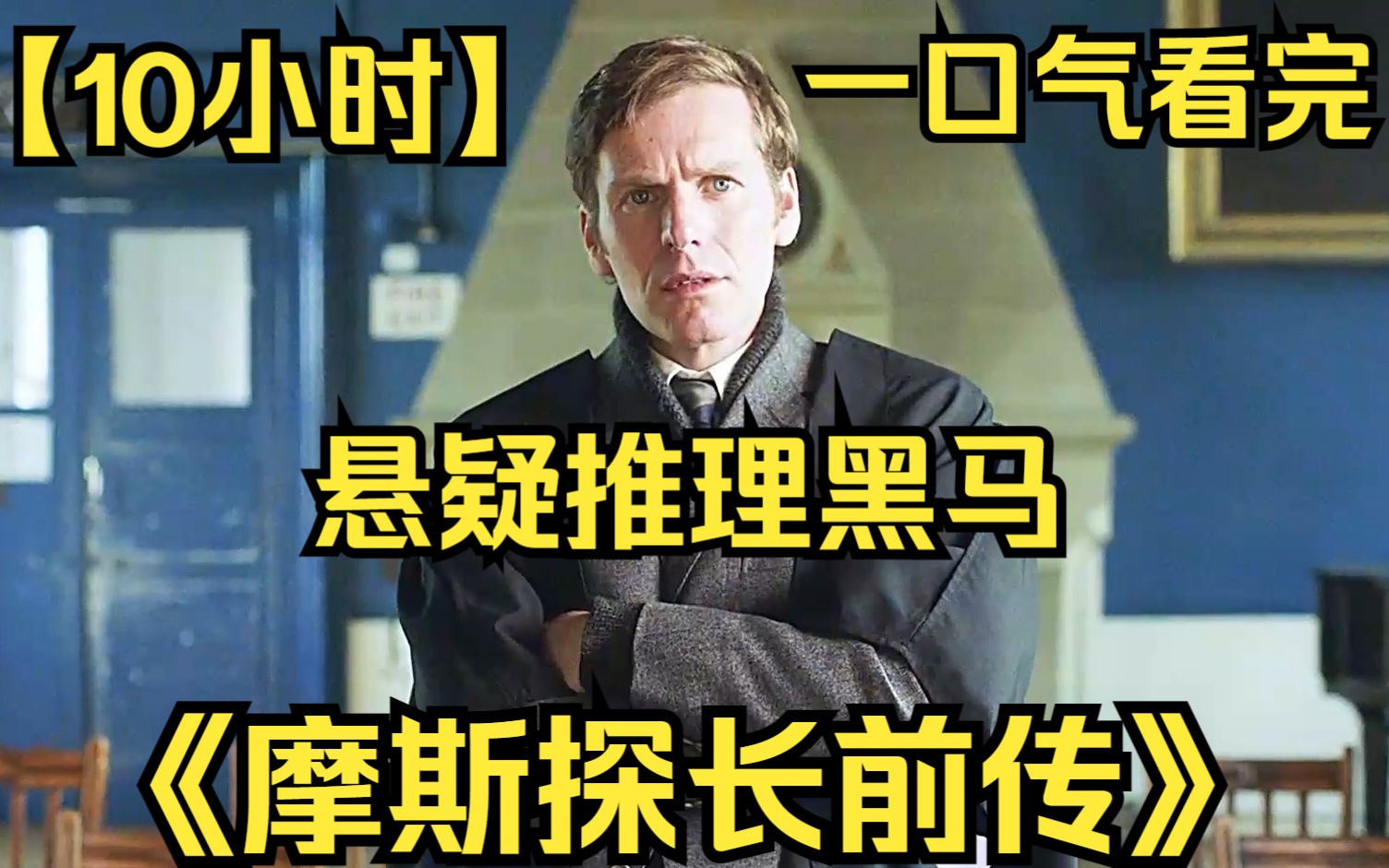 【10小时】一口气看完《摩斯探长前传》高能来袭，悬疑推理黑马！紧张刺激通宵看完！