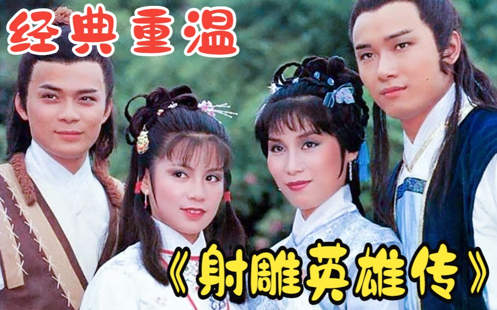 一口气看完83版《射雕英雄传》，带你重温金庸经典武侠剧。