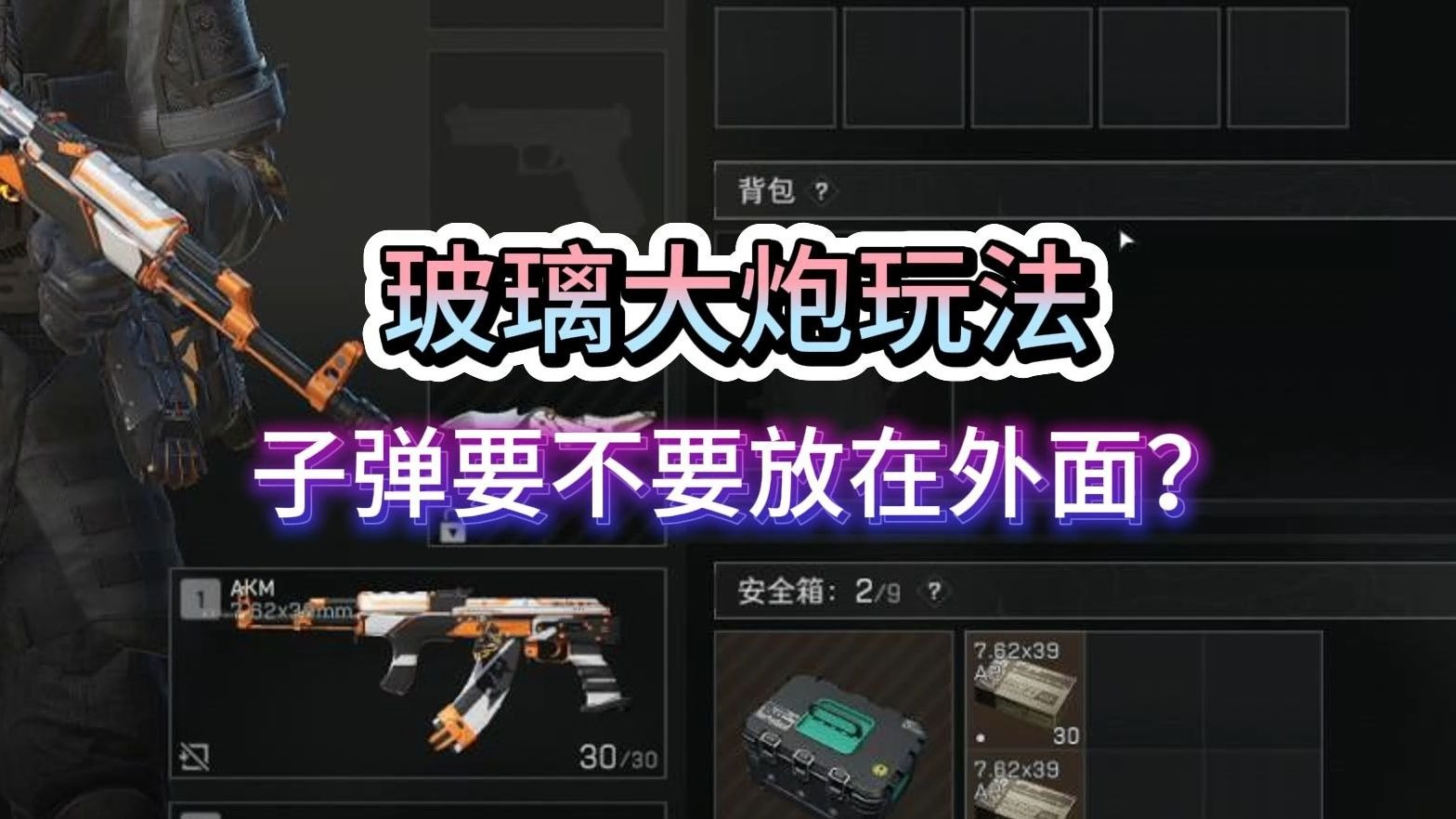 还在纠结玩玻璃大炮口袋里要不要放子弹？一期视频告诉你答案