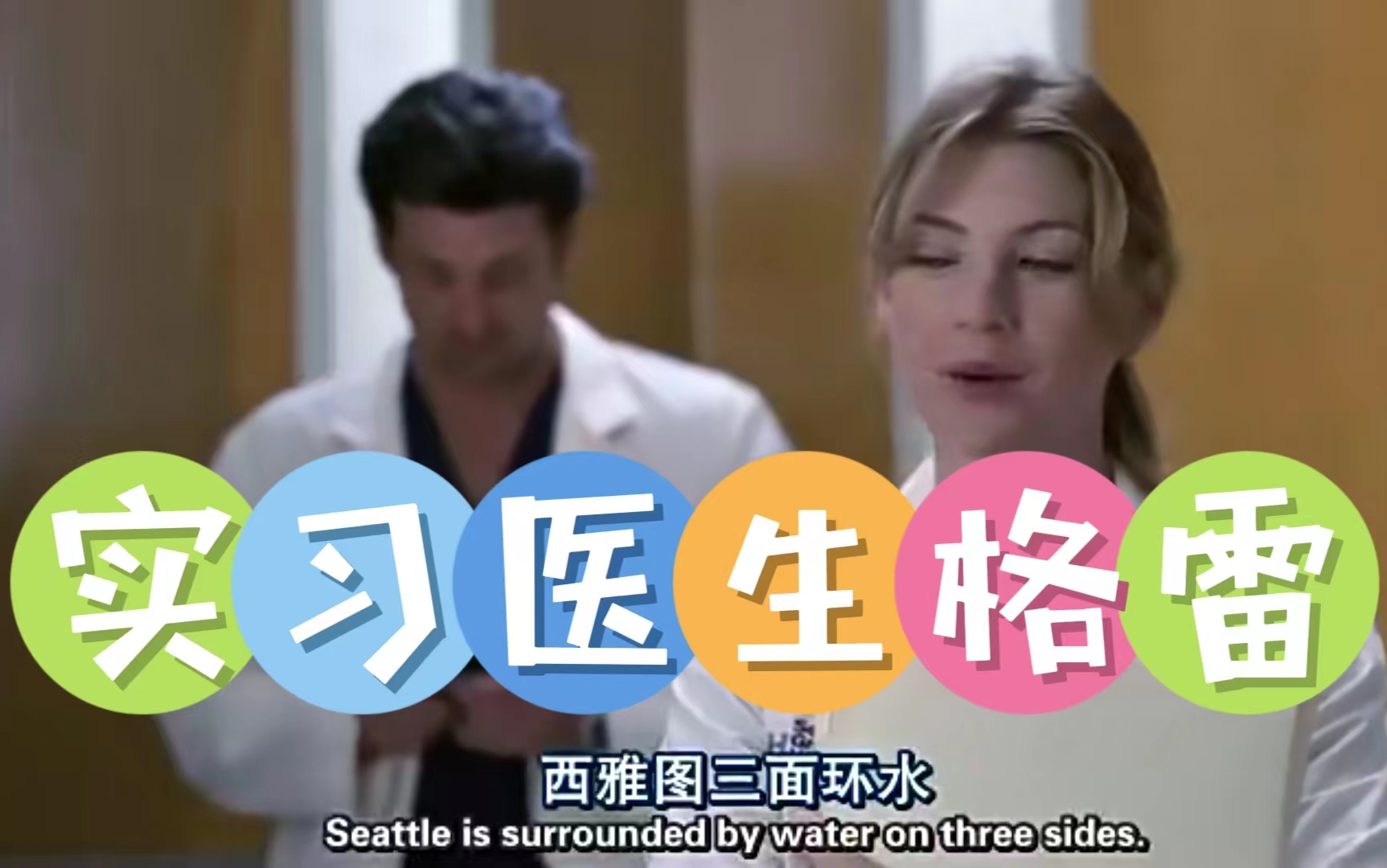 看美剧[实习医生格雷第一季]学英语