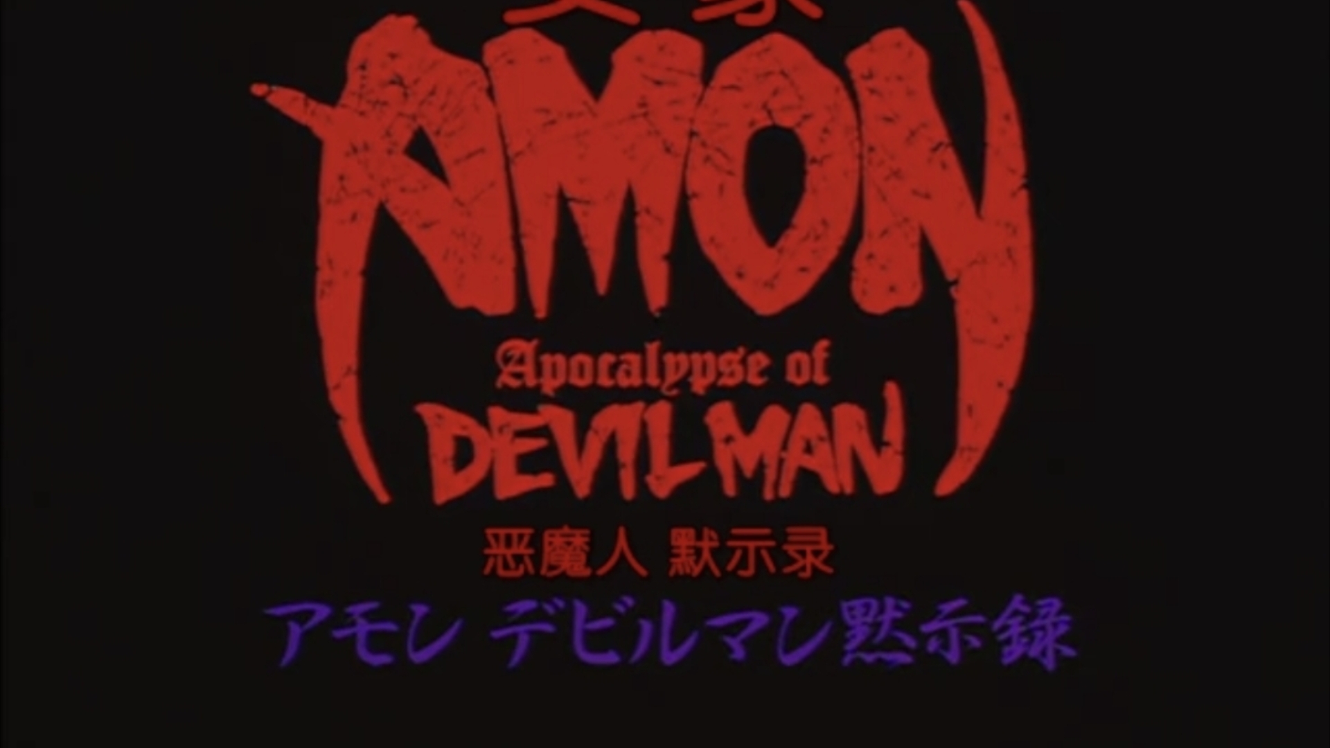 恶魔人ova（1）
