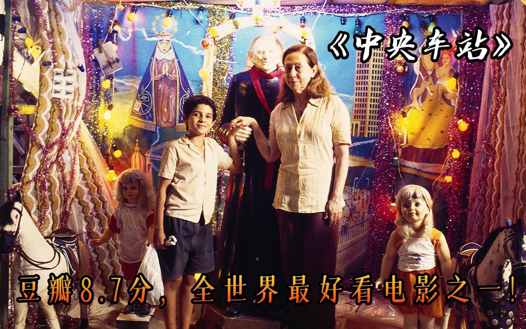 世界上最好看的电影之一，一个坏人的“朝善”之旅，电影《中央车站》