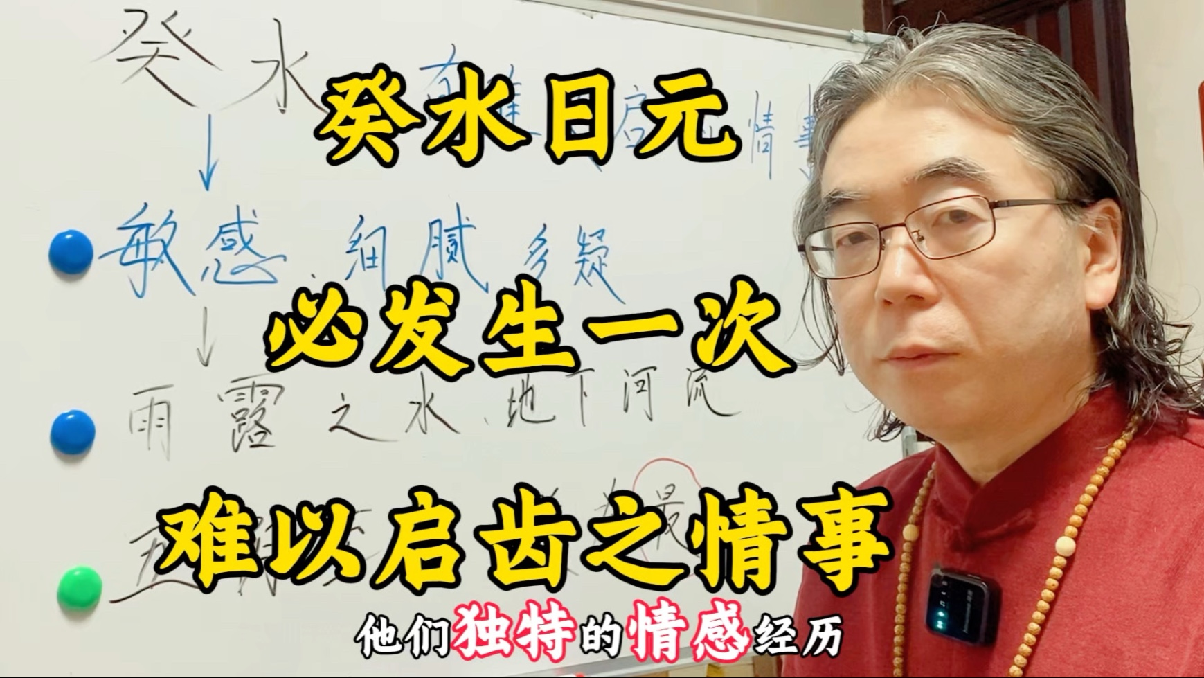 倪老师解读：癸水日元必有难以启齿之情…