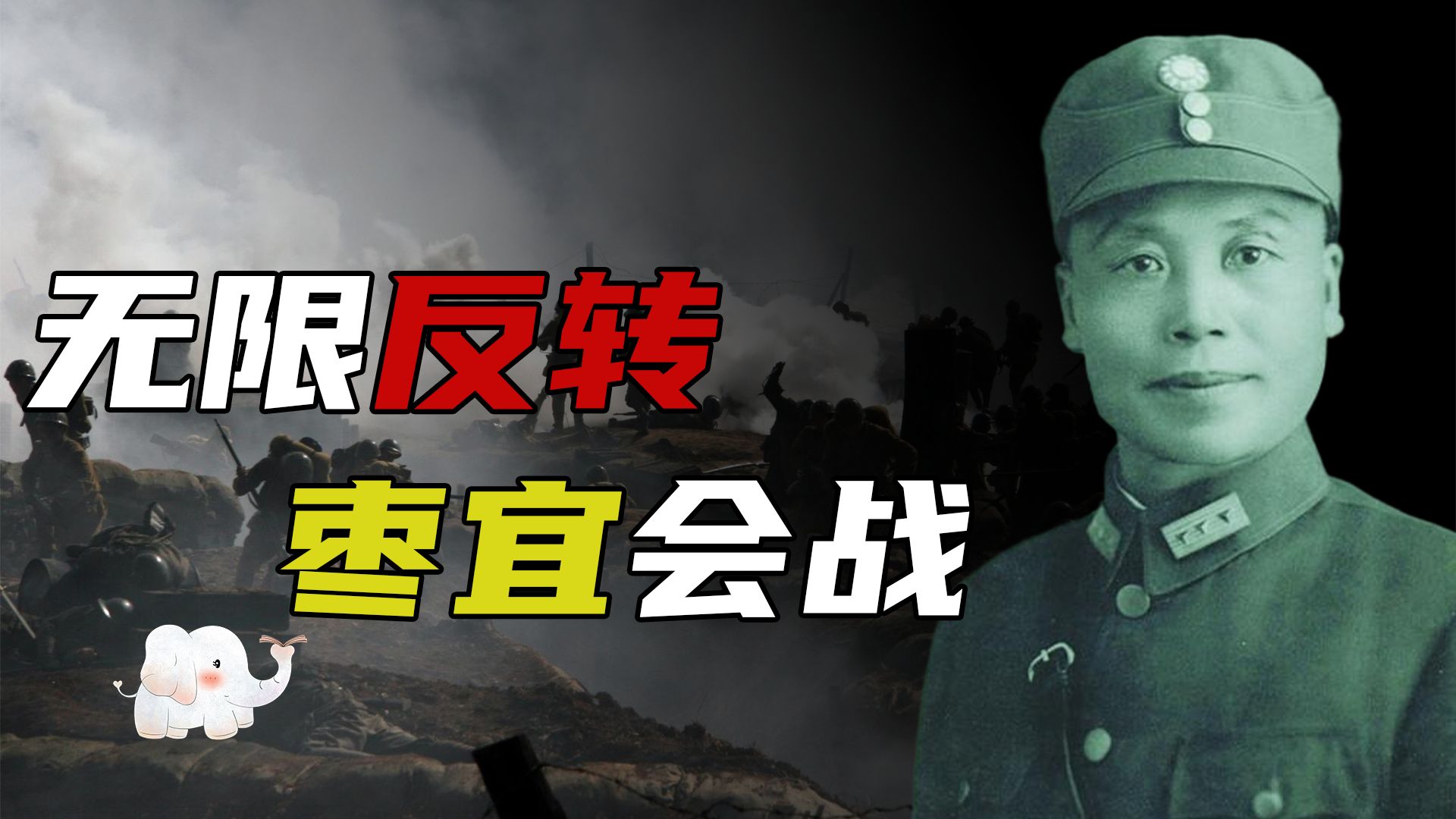 枣宜会战：反转反转再反转，枣宜会战为何惨败至此？【抗战史】