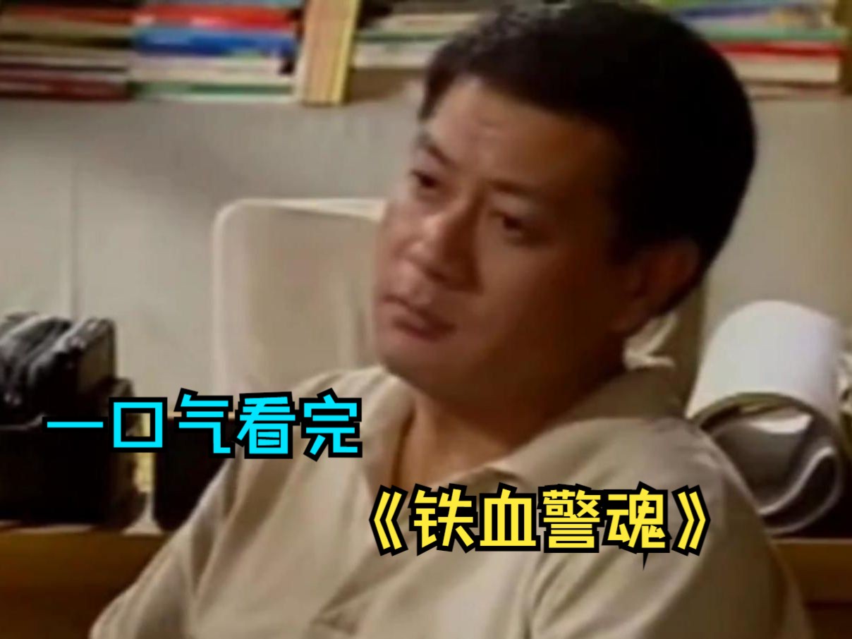 一口气看完反腐打黑剧《铁血警魂》，犯罪分子猖狂至极，所长决定和他们斗到底