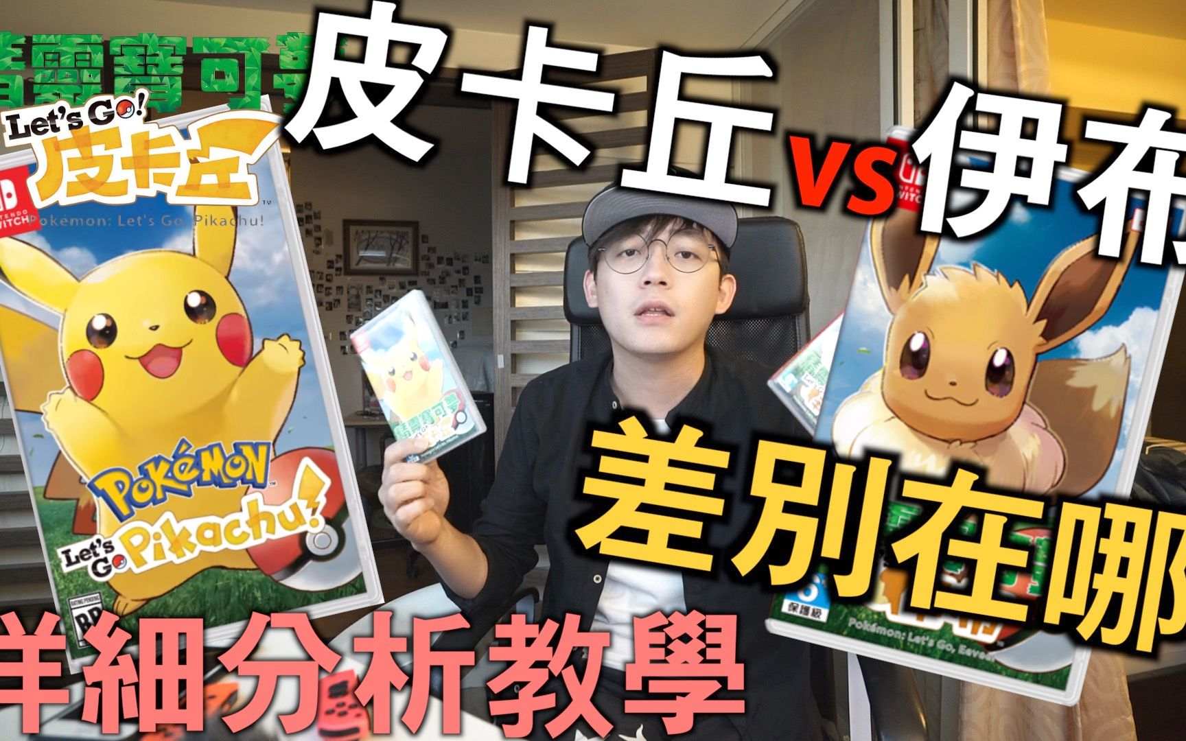 Pokemon Let's GO 皮卡丘  | 伊布版到底哪個好?  | 李小忍Sean Li