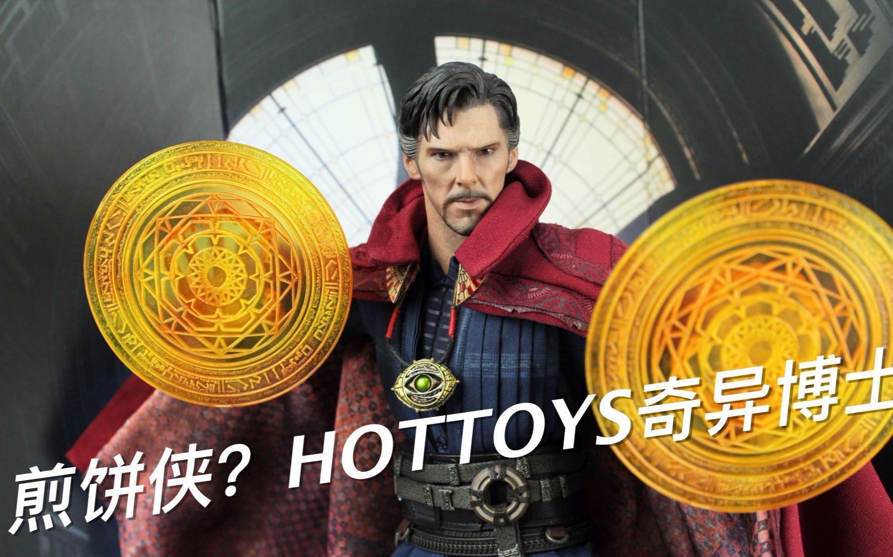 煎饼侠？HOTTOYS奇异博士绝对是年度精品【涛哥测评】HT doctor strange