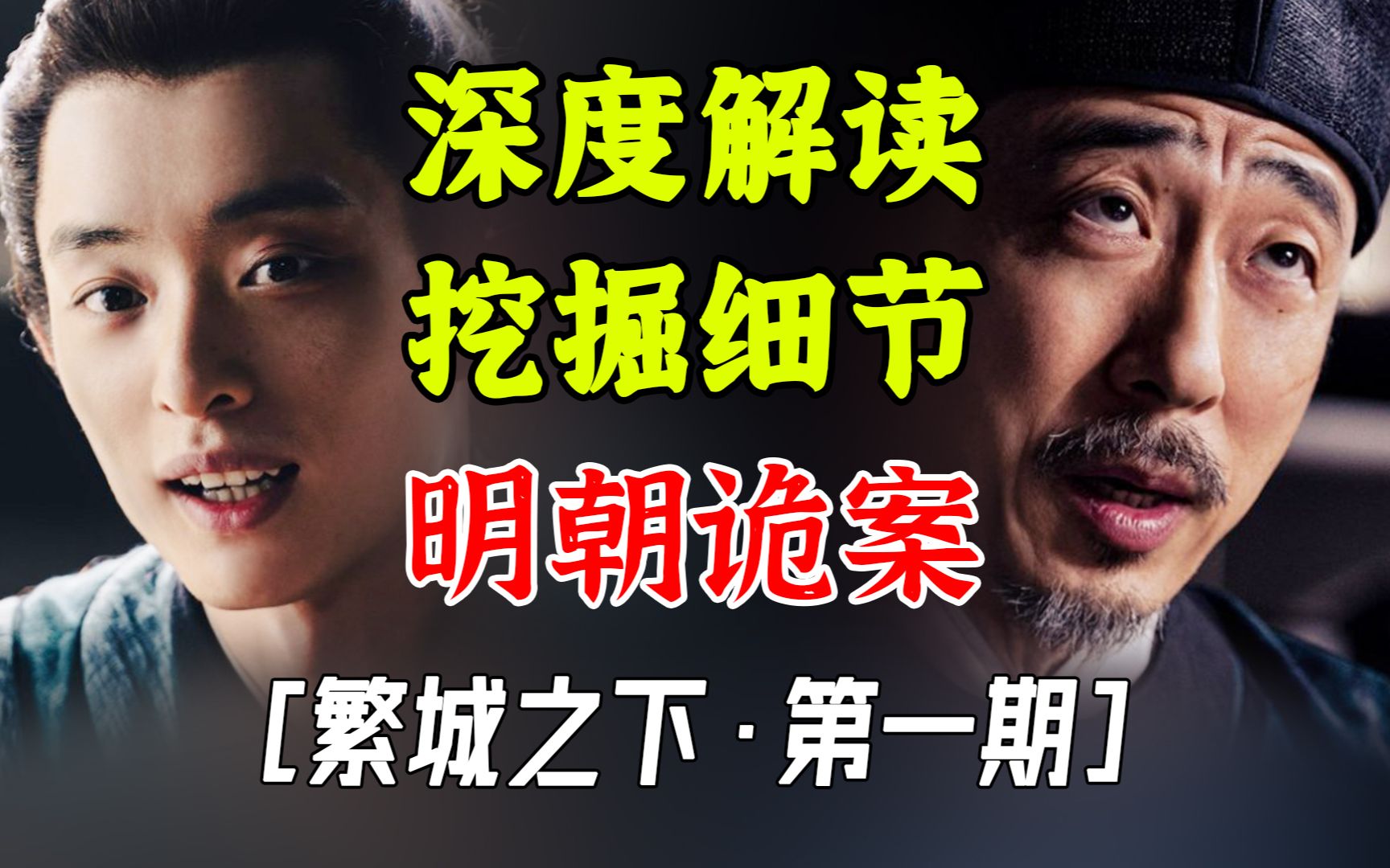 用孔子名言，做杀人留言，明朝诡案【繁城之下第1期】