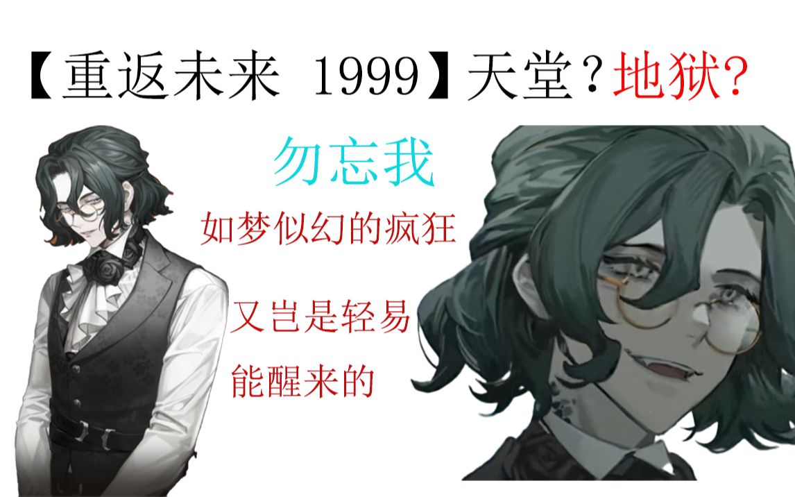 【重返未来 1999】 他是时代最后的毒蛇 陷入疯狂 然后自我毁灭 勿忘我人物说