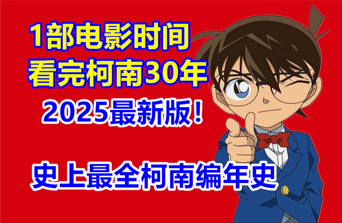 1部电影时间看完柯南所有剧情（2025年最新版）！史上最全时间线整理！
